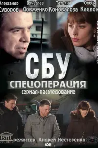 СБУ. Спецоперация русский сериал